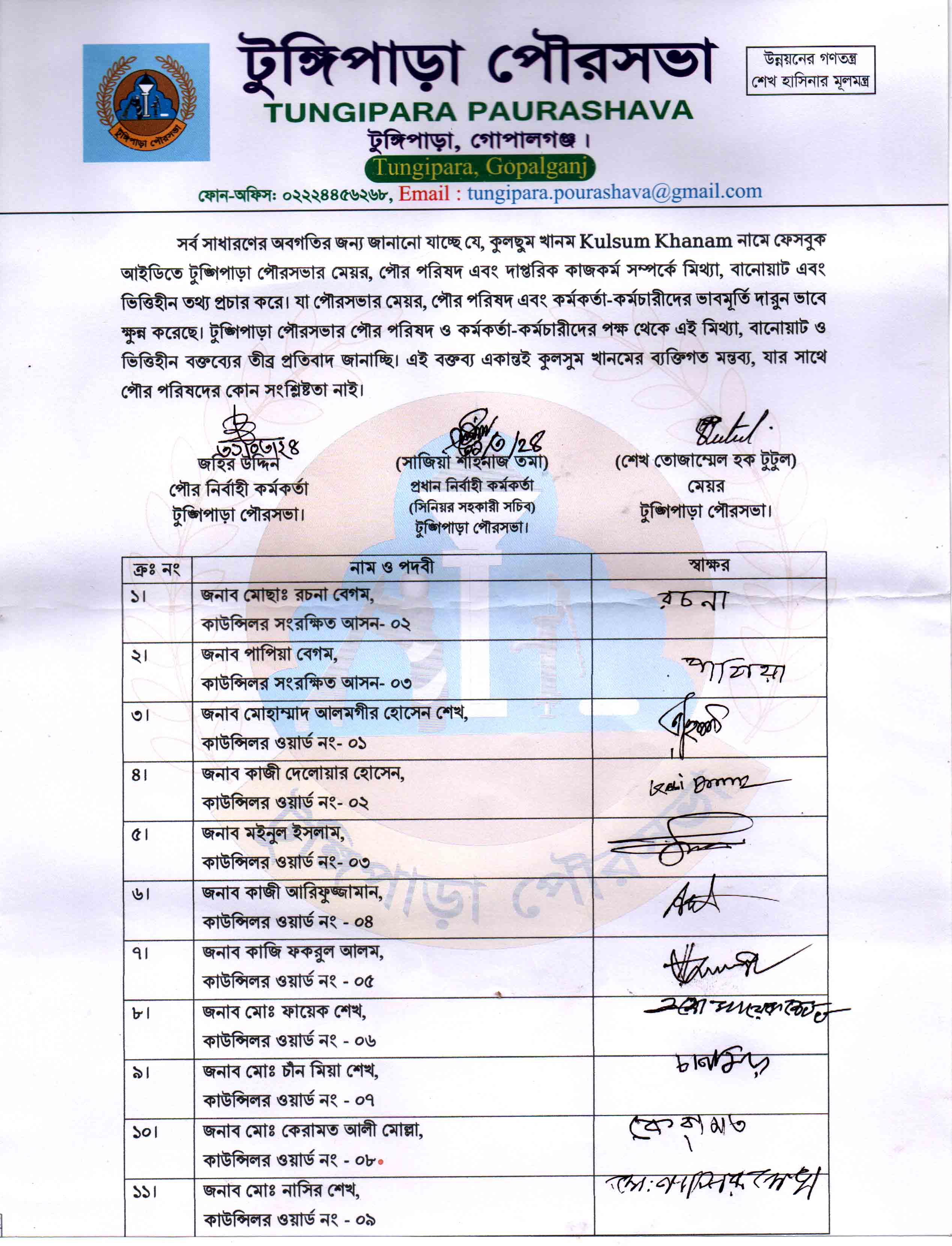 টুঙ্গিপাড়া পৌর পরিষদের নোটিশ